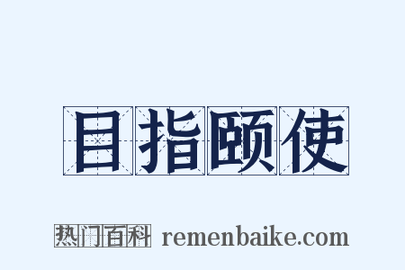 目指颐使是什么意思的图片